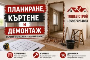 Планиране къртене и демонтаж, началото на ремонта