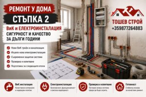 Ремонт у дома - стъпка 2