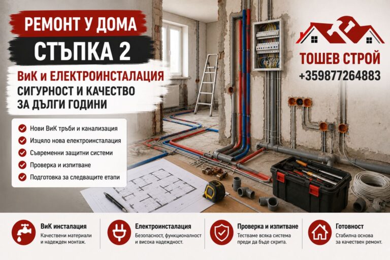 Ремонт у дома - стъпка 2