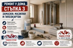 Замазки и мазилки - гипсокартон, стъпка 3