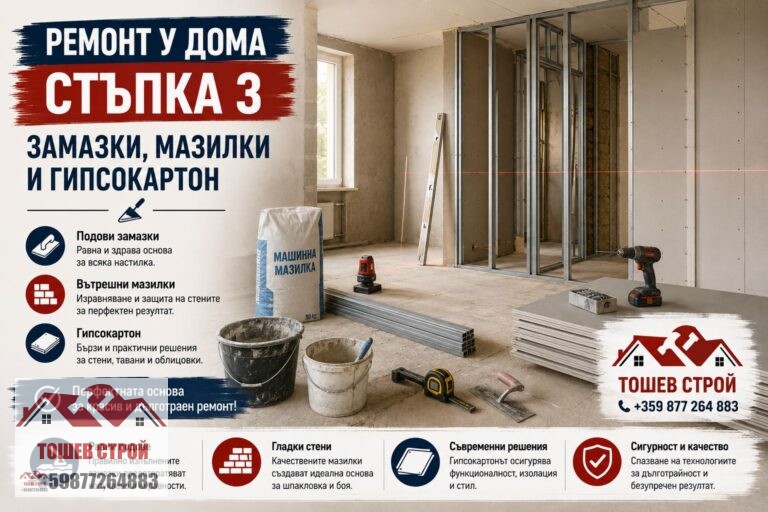 Замазки и мазилки - гипсокартон, стъпка 3