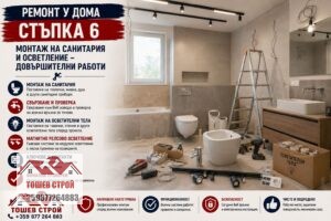 Монтаж на санитария и осветление – стъпка 6