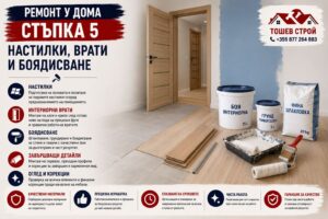 Настилки- врати и боядисване стъпка 5