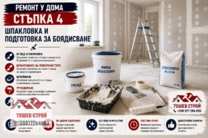 Шпакловка и подготовка за боядисване - стъпка 4