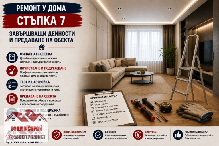 Завършващи дейности и предаване на обекта - стъпка 7