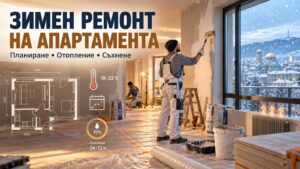 Зимен ремонт на апартамента R